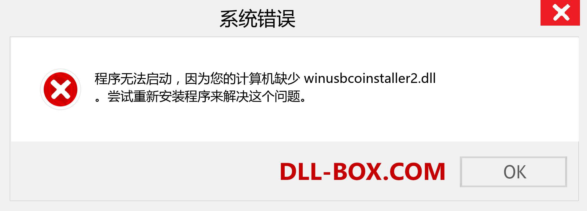 winusbcoinstaller2.dll 文件丢失？。 适用于 Windows 7、8、10 的下载 - 修复 Windows、照片、图像上的 winusbcoinstaller2 dll 丢失错误